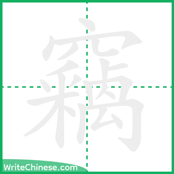 中国語の簡体字「竊」の筆順アニメーション
