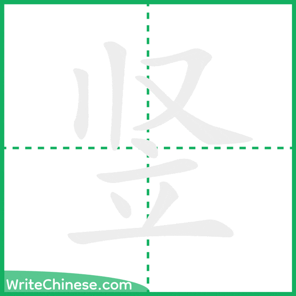 中国語の簡体字「竖」の筆順アニメーション