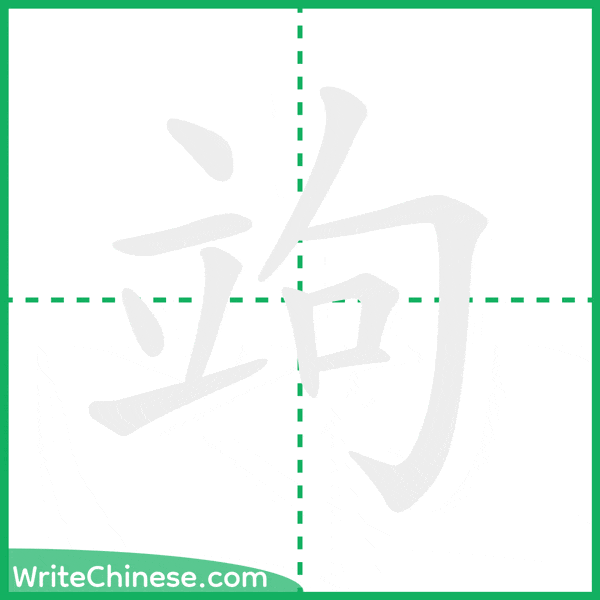 中国語の簡体字「竘」の筆順アニメーション