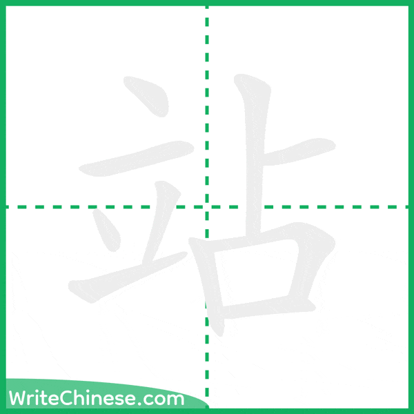 中国語の簡体字「站」の筆順アニメーション
