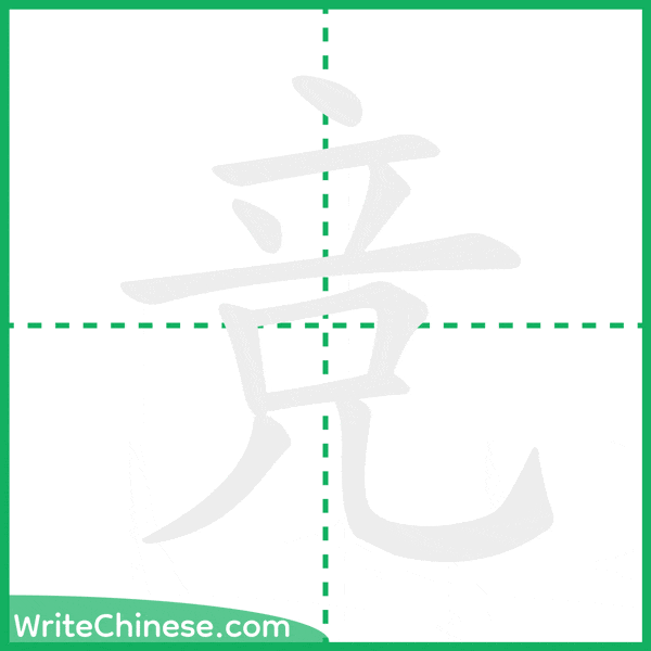竞 ลำดับขีดอักษรจีน