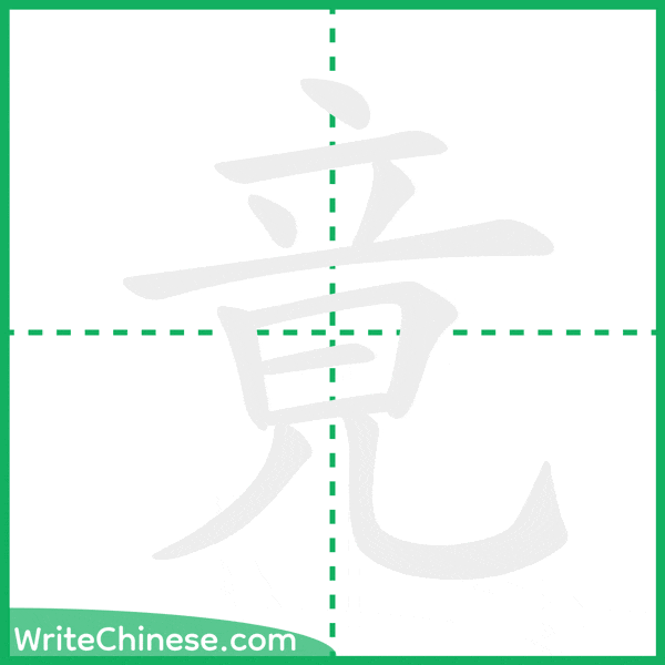 中国語の簡体字「竟」の筆順アニメーション