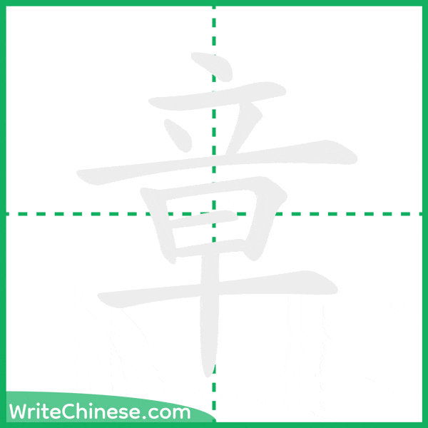 中国語の簡体字「章」の筆順アニメーション