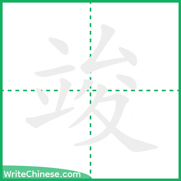 中国語の簡体字「竣」の筆順アニメーション
