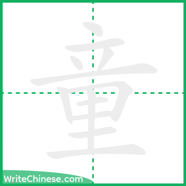 中国語の簡体字「童」の筆順アニメーション