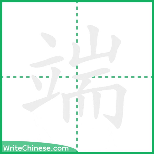 中国語の簡体字「端」の筆順アニメーション