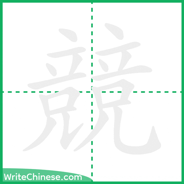 競 ลำดับขีดอักษรจีน