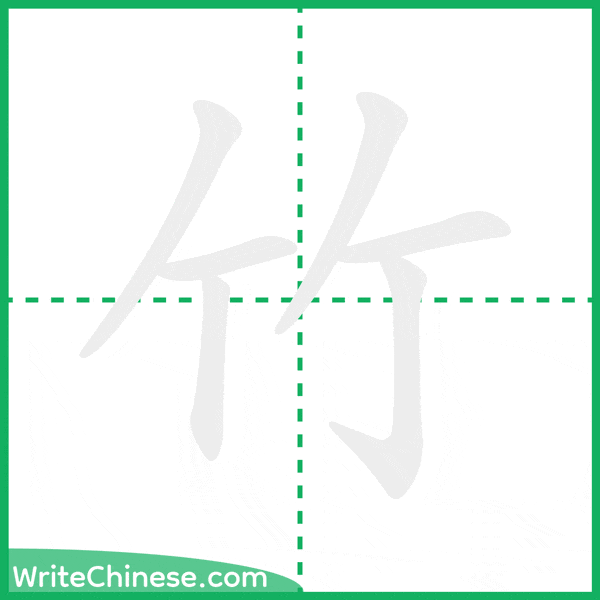 中国語の簡体字「竹」の筆順アニメーション