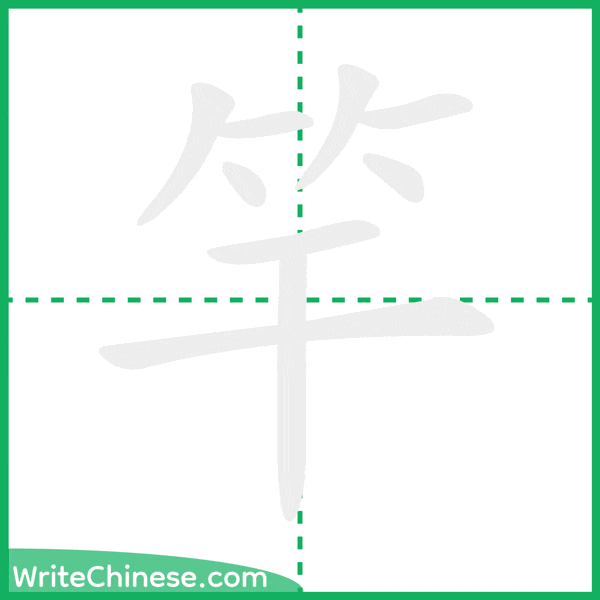 中国語の簡体字「竿」の筆順アニメーション
