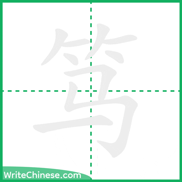 笃 ลำดับขีดอักษรจีน
