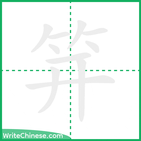 中国語の簡体字「笄」の筆順アニメーション