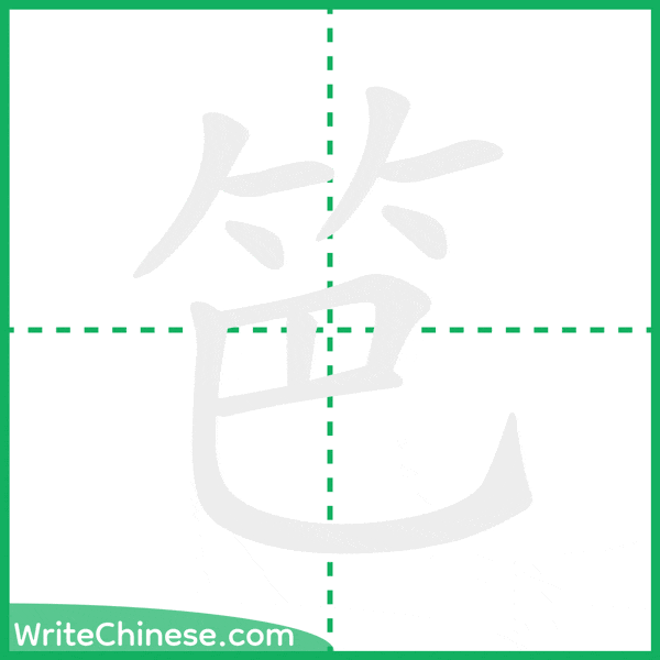 中国語の簡体字「笆」の筆順アニメーション