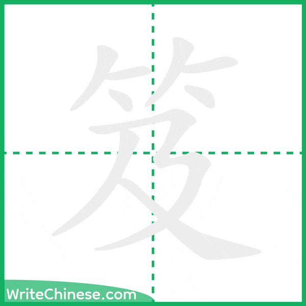 中国語の簡体字「笈」の筆順アニメーション
