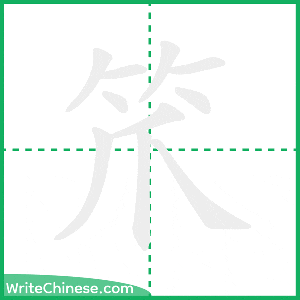 中国語の簡体字「笊」の筆順アニメーション