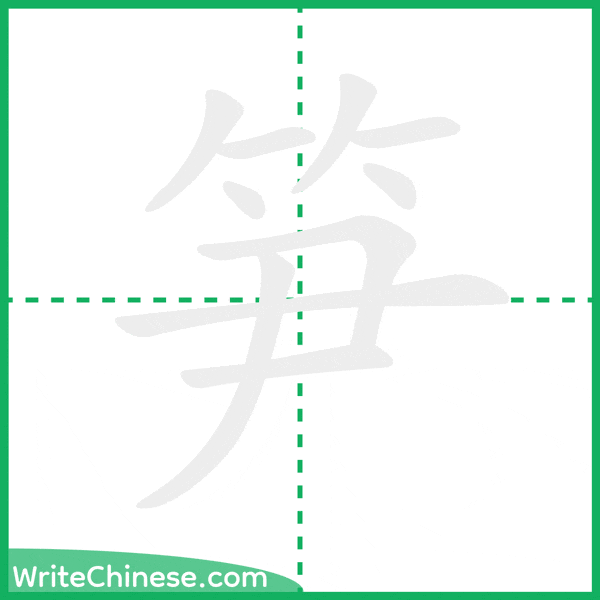 中国語の簡体字「笋」の筆順アニメーション