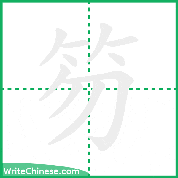 中国語の簡体字「笏」の筆順アニメーション