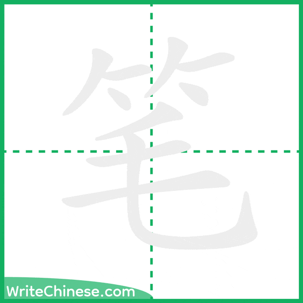 中国語の簡体字「笔」の筆順アニメーション