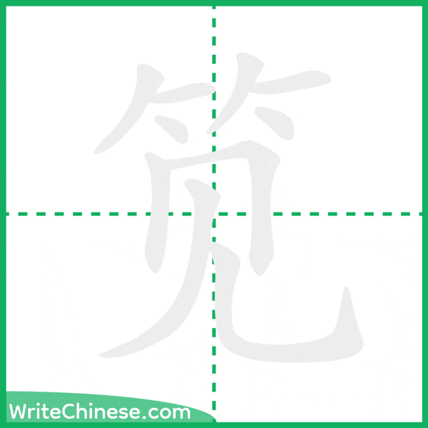 中国語の簡体字「笕」の筆順アニメーション