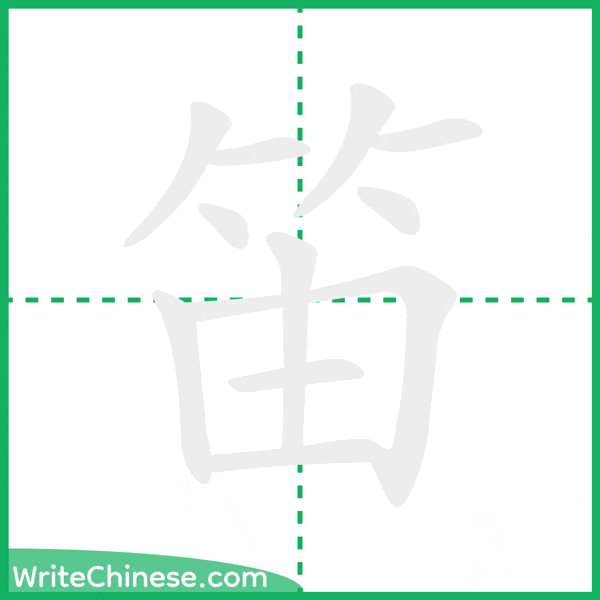 中国語の簡体字「笛」の筆順アニメーション