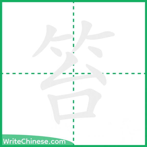 中国語の簡体字「笞」の筆順アニメーション