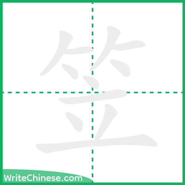 中国語の簡体字「笠」の筆順アニメーション