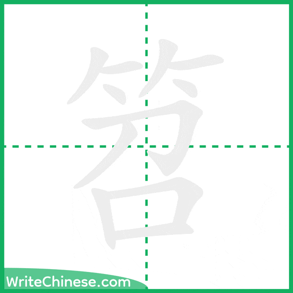 中国語の簡体字「笤」の筆順アニメーション
