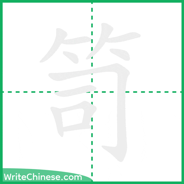 中国語の簡体字「笥」の筆順アニメーション