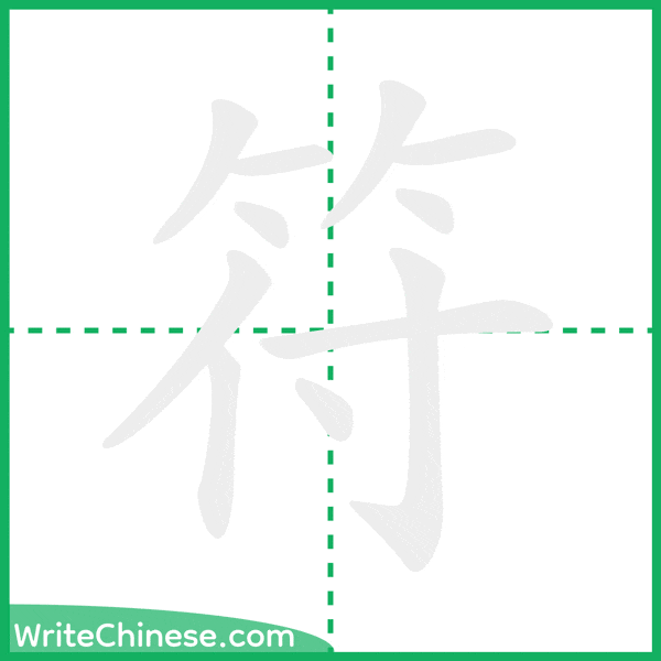符 ลำดับขีดอักษรจีน
