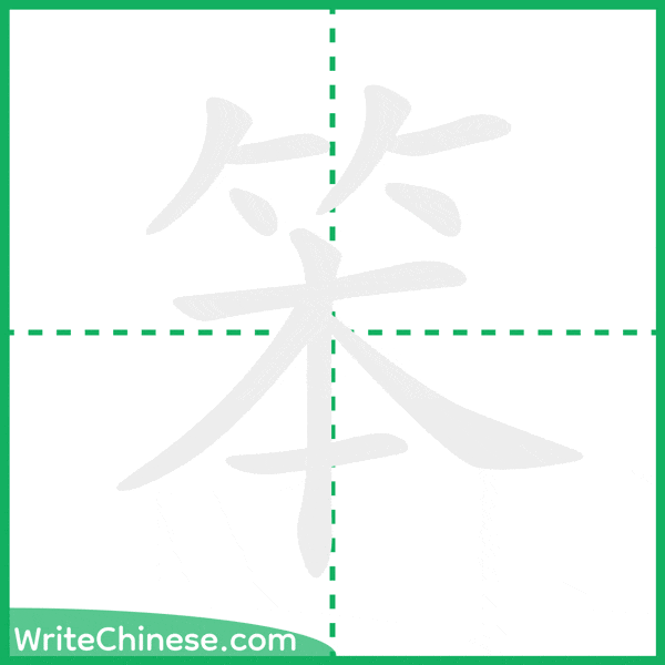 中国語の簡体字「笨」の筆順アニメーション