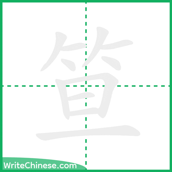 中国語の簡体字「笪」の筆順アニメーション