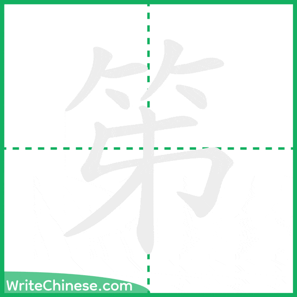 中国語の簡体字「笫」の筆順アニメーション
