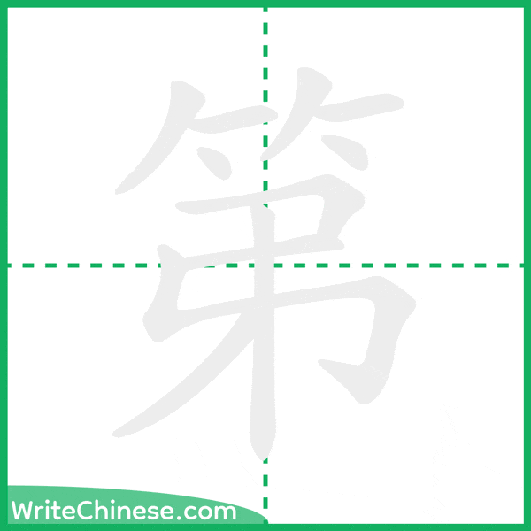 中国語の簡体字「第」の筆順アニメーション