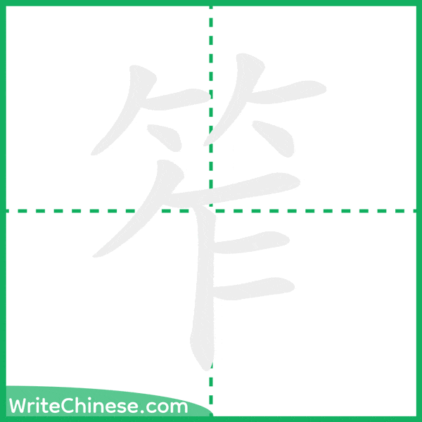 笮 ลำดับขีดอักษรจีน