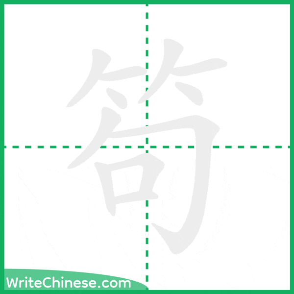 笱 ลำดับขีดอักษรจีน