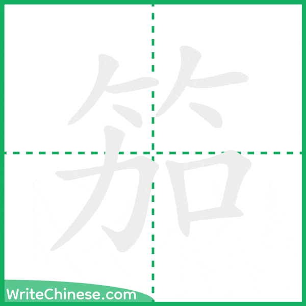 中国語の簡体字「笳」の筆順アニメーション