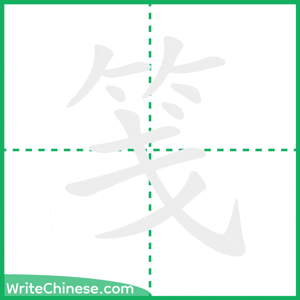笺 ลำดับขีดอักษรจีน