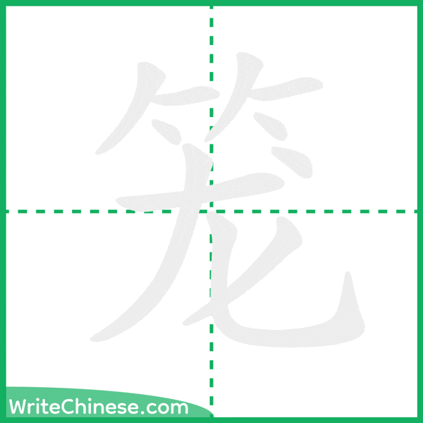 中国語の簡体字「笼」の筆順アニメーション