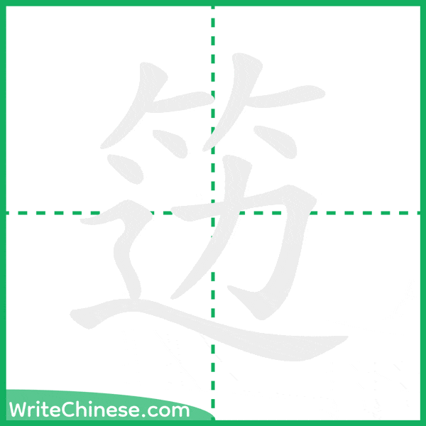 笾 ลำดับขีดอักษรจีน