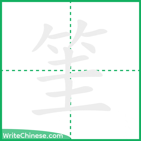中国語の簡体字「筀」の筆順アニメーション