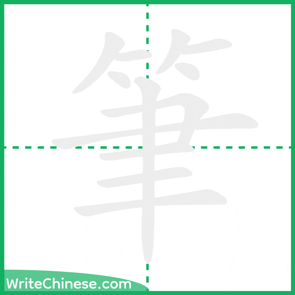 中国語の簡体字「筆」の筆順アニメーション
