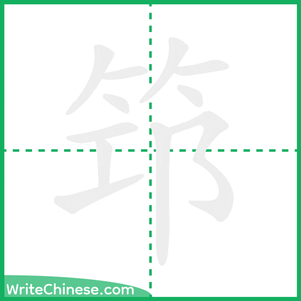 中国語の簡体字「筇」の筆順アニメーション