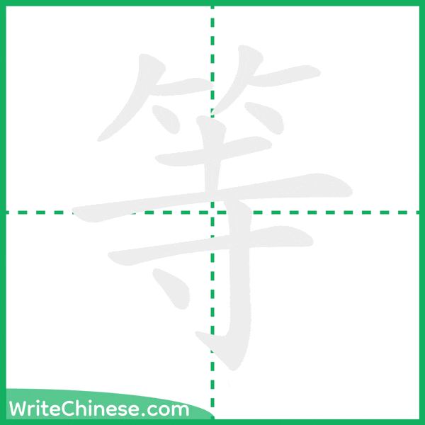 中国語の簡体字「等」の筆順アニメーション