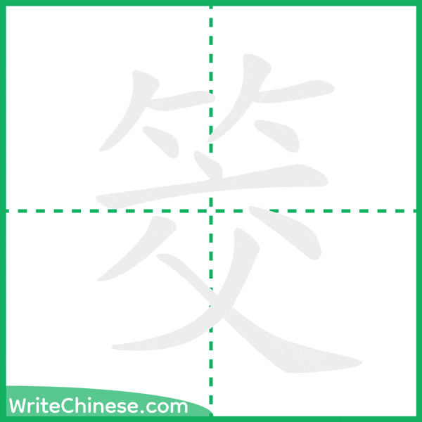 中国語の簡体字「筊」の筆順アニメーション