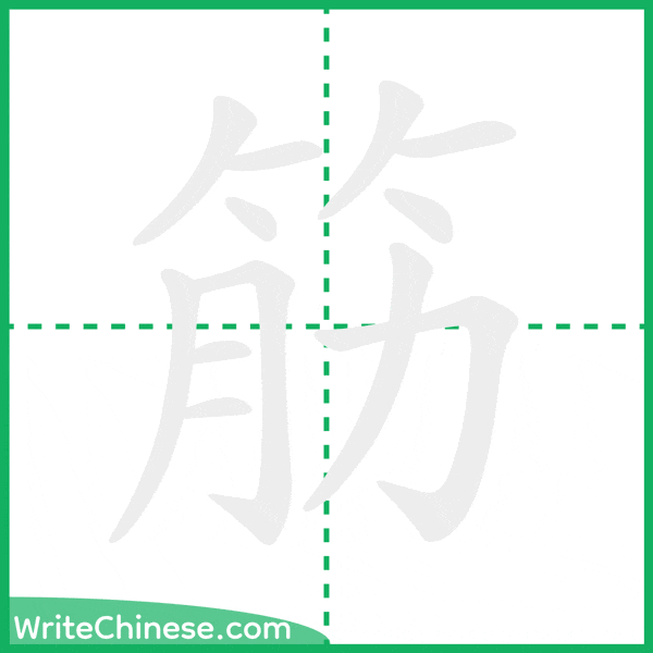 中国語の簡体字「筋」の筆順アニメーション