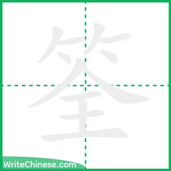 中国語の簡体字「筌」の筆順アニメーション