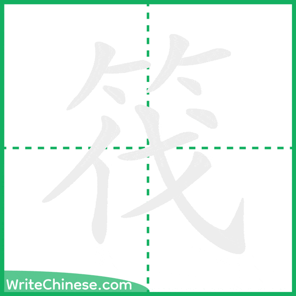 中国語の簡体字「筏」の筆順アニメーション