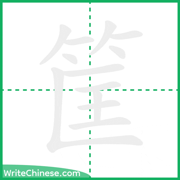 中国語の簡体字「筐」の筆順アニメーション