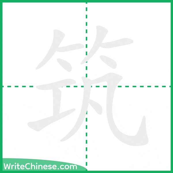 中国語の簡体字「筑」の筆順アニメーション