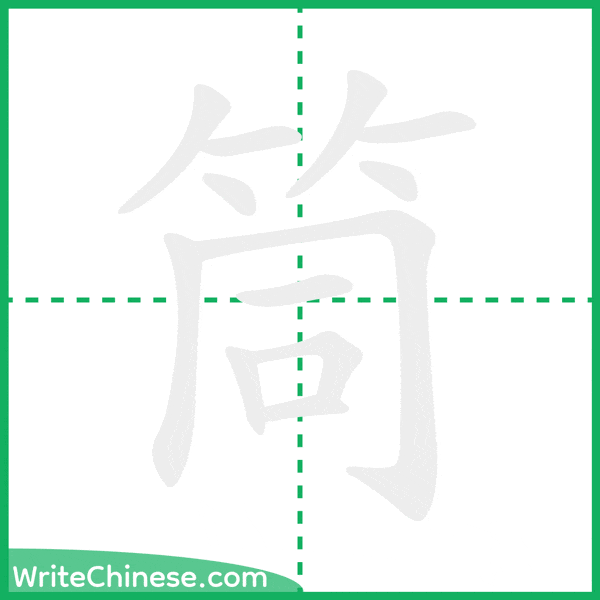 中国語の簡体字「筒」の筆順アニメーション