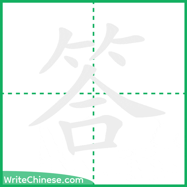 中国語の簡体字「答」の筆順アニメーション